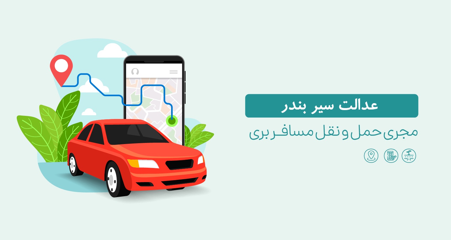 عدالت سیر بندر مجری حمل و نقل مسافربری