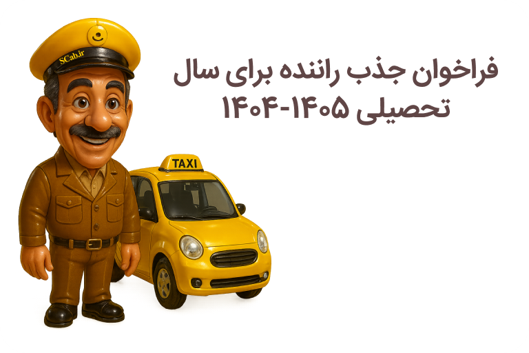 فراخوان جذب راننده برای سال تحصیلی ۱۴۰۴-۱۴۰۵