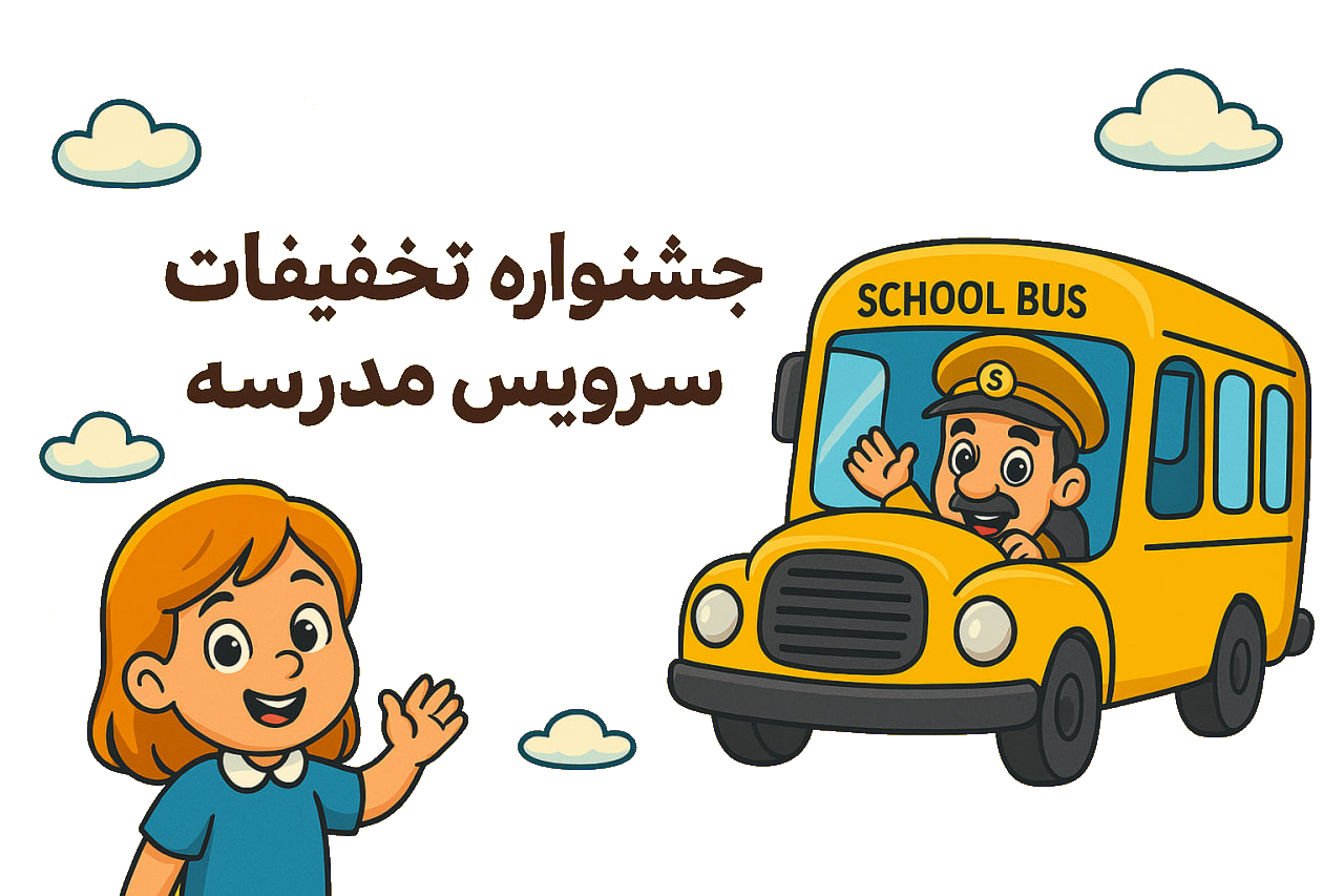 جشنواره تخفیفات سرویس مدرسه